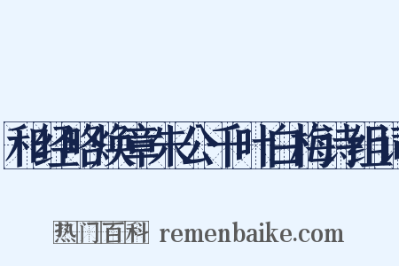 和经略焕章朱公千叶白梅诗组词是什么意思的图片